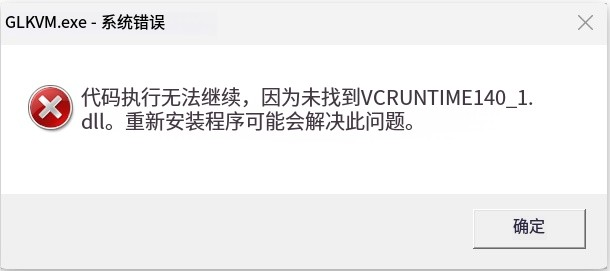 系统错误