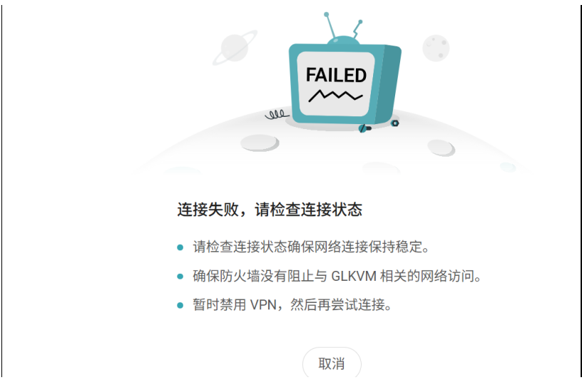 连接失败