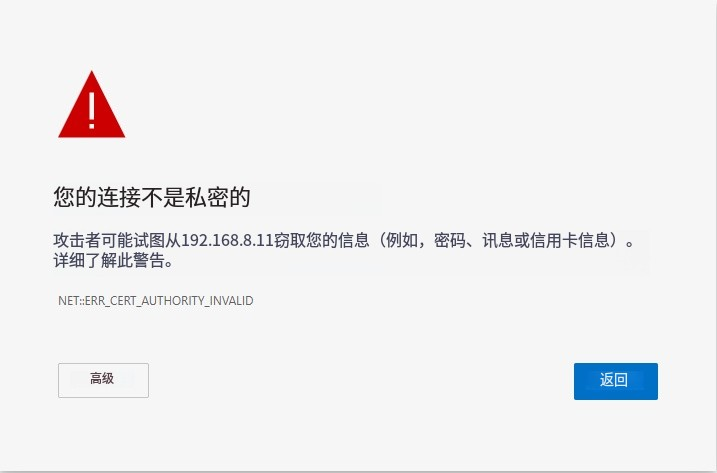 连接不安全