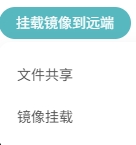 挂载
