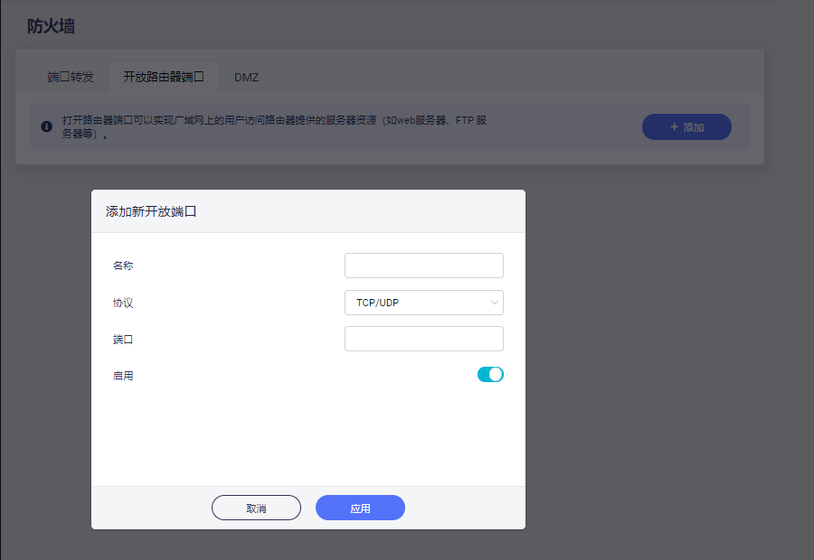开放路由器端口