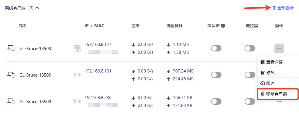 删除离线客户端