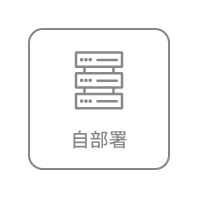 自部署